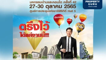 "ตรึงไว้! ได้แค่งานนี้" เตรียมพบกับ "งานมหกรรมบ้านและคอนโดฯ ครั้งที่ 42" ครบที่สุด 27- 30 ต.ค. ณ ศูนย์ประชุมแห่งชาติสิริกิติ์