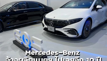 Mercedes-Benz สร้างความมั่นใจ! เซ็นสัญญาบริษัทธนบุรีผลิตแบตเตอรี่อีก 10 ปี พร้อมมอบ Cellblocks กับสวทช.เพื่องานวิจัย