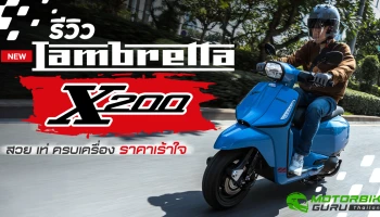 รีวิว New Lambretta X200 น้องใหม่ตระกูล X-Series สวย เท่ ครบเครื่อง ราคาเร้าใจ