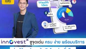บล. อินโนเวสท์ เอกซ์ ชูจุดเด่น ครบ ง่าย พร้อมบริการช่วยให้พอร์ตลูกค้าเติบโตอย่างยั่งยืน