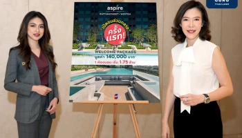เอพี ไทยแลนด์ ส่งมอบ ASPIRE รัตนาธิเบศร์ เวสต์ตัน คอนโดพร้อมอยู่ใหม่ ส่วนกลางจัดเต็มที่สุดของความคุ้มค่า เริ่ม 1.75 ล้าน