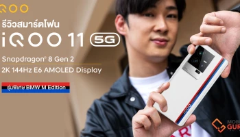 รีวิว iQOO 11 5G สมาร์ตโฟน "เจ้าแห่งความเร็ว" โดดเด่นในทุกจุด ดีไซน์โดนใจเกมเมอร์สายสปอร์ตกับแถบ 3 สี BMW M Motorsport เล่นเกมไหนก็ลื่น พร้อมกล้องสุดเทพ!