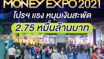Money Expo 2021 โปรฯ แรง หนุนเงินสะพัด 2.75 หมื่นล้านบาท