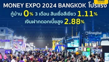MONEY EXPO 2024 BANGKOK โปรแรง กู้บ้าน 0% 3 เดือน สินเชื่อสีเขียว 1.11% เงินฝากดอกเบี้ยสูง 2.88%