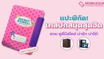 แปะพิกัดเคสไอแพดดีไซน์ปกสมุดสุดฮิต ดูดีมีสไตล์ น่ารัก น่าใช้!