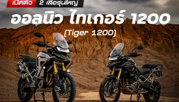 ไทรอัมพ์ มอเตอร์ไซเคิลส์ เปิดตัว 2 เสือรุ่นใหญ่ ออลนิว ไทเกอร์ 1200 (Tiger 1200)