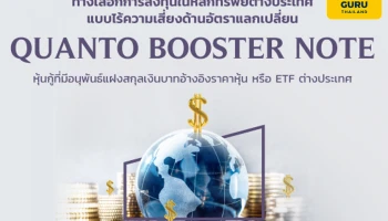 ธ.เกียรตินาคินภัทร เปิดขายหุ้นกู้ที่มีอนุพันธ์แฝงประเภท Quanto หนุนกระแสหุ้นนอก ลดความเสี่ยงค่าเงิน