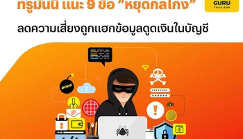 ทรูมันนี่ แนะ 9 ข้อ "หยุดกลโกง" ลดความเสี่ยงถูกแฮกข้อมูลดูดเงินในบัญชี