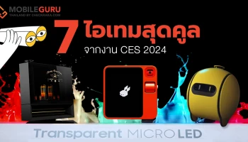 ส่อง 7 ไอเทมสุดคูลจากงาน CES 2024