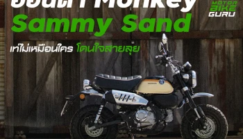ฮอนด้า Monkey Sammy Sand เท่ไม่เหมือนใคร โดนใจสายลุย