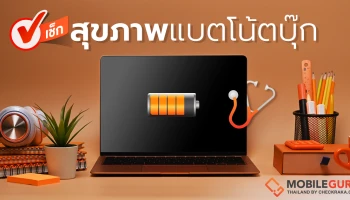 พาเช็กสุขภาพแบตโน้ตบุ๊กได้ง่ายๆ ใน 4 ขั้นตอน