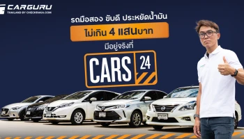 รถมือสอง ขับดี ประหยัดน้ำมัน ราคาไม่เกิน 4 แสนบาท มีอยู่จริงที่ CARS24