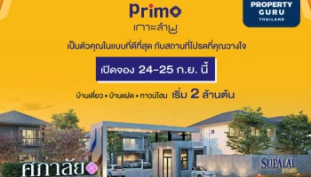 ศุภาลัย ลุยตลาดมิกซ์โปรดักส์ เปิดตัว “พรีโม่ เกาะลำพู” ครั้งแรก! ส่งบ้านแบบใหม่ เจาะกลุ่มคนรุ่นใหม่