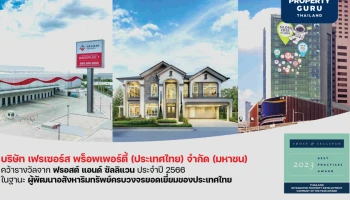 เฟรเซอร์ส พร็อพเพอร์ตี้ ประเทศไทย คว้ารางวัลผู้พัฒนาอสังหาริมทรัพย์ครบวงจรยอดเยี่ยมของประเทศไทย