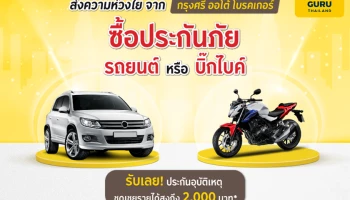 "กรุงศรี ออโต้ โบรคเกอร์" จัดโปรประกันภัยรถยนต์และบิ๊ก ไบค์ รับฟรีประกันอุบัติเหตุ ชดเชยรายได้สูงถึง 2,000 บาท
