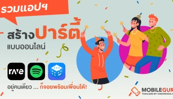 ห่างกันแต่ยังจอย! 3 แอปพลิเคชัน สร้างปาร์ตี้ออนไลน์ จะดูหนัง ฟังเพลง เล่นเกม ก็ทำพร้อมกันกับเพื่อนได้!