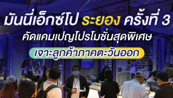 มันนี่ เอ็กซ์โป ระยอง ครั้งที่ 3 คัดแคมเปญโปรโมชั่นสุดพิเศษ เจาะลูกค้าภาคตะวันออก