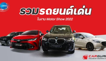 รวมรถยนต์เด่นในงาน Motor Show 2022