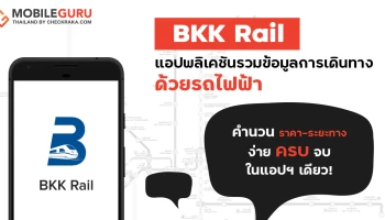 "BKK Rail" แอปพลิเคชันรวมข้อมูลการเดินทางด้วยรถไฟฟ้า คำนวนราคา-ระยะทาง ง่าย ครบ จบในแอปฯ เดียว!