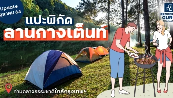 Update ตุลาคม 64 แปะพิกัดลานกางเต็นท์ Camping ท่ามกลางธรรมชาติใกล้กรุงเทพฯ คลายล็อกดาวน์แล้วเปลี่ยนที่นอนกันเถอะ!