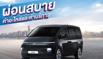 ฮุนไดจัดแคมเปญพิเศษ ผ่อนสบายใจ 0% ผ่านบัตรเครดิตที่ร่วมรายการ เมื่อมาเช็ครถที่ศูนย์บริการ