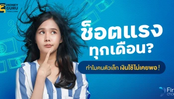 ทำไมช็อตแรงทุกเดือน? ชวนทำความเข้าใจทำไม "คนตัวเล็ก" เงินใช้ไม่เคยพอ