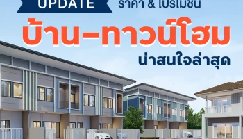 Update ราคา & โปรโมชั่น บ้าน-ทาวน์โฮม น่าสนใจล่าสุด ณ วันที่ 1 ตุลาคม 2564