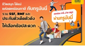 โค้งสุดท้ายปลายปี! ทรูมันนี่ ชวนลดหย่อนภาษี ในแคมเปญ "ชีวิตสนุก ได้แน่ แค่ลดหย่อนภาษี จ่ายผ่านทรูมันนี่" ที่เดียวจ่ายด้วยบัตรเครดิตได้ทุกธนาคาร