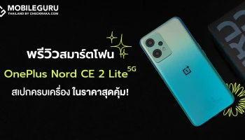 พรีวิว OnePlus Nord CE 2 Lite 5G สมาร์ตโฟนหน้าจอ 120Hz ชิป Snapdragon 695 5G พร้อมแบตอึด 5,000mAh ชาร์จไว 33W สเปกครบเครื่อง ในราคาสุดคุ้ม!