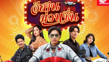 ไทยฮอนด้า ยกขบวนความม่วน! เยือนแดนอีสานใน "เวฟออนทัวร์ อีสานม่วนซื่น" พร้อมเสิร์ฟความคึกคักเพื่อแฟน Honda Wave