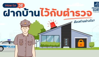 How to วิธี "ฝากบ้านไว้กับตำรวจ" ต้องทำอย่างไร?