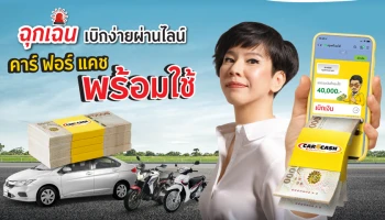 "คาร์ ฟอร์ แคช" ตอกย้ำเจ้าตลาดรีไฟแนนซ์รถ ส่งวงเงิน "พร้อมใช้" สมัครครั้งเดียว อุ่นใจทุกสถานการณ์