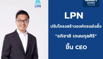 LPN เดินหน้าปรับโครงสร้างองค์กรแต่งตั้ง “อภิชาติ เกษมกุลศิริ” ขึ้น CEO มีผล 1 ก.พ. 2567