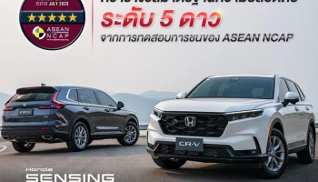 All-New Honda CR-V คว้ามาตรฐานความปลอดภัยสูงสุดระดับ 5 ดาว จาก ASEAN NCAP ต่อเนื่อง 3 เจเนอเรชันซ้อน