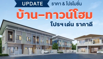 Update ราคา & โปรโมชั่น บ้าน-ทาวน์โฮม โปรฯ เด่น ราคาดี (7 มค. 65)