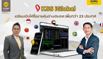 บริษัทหลักทรัพย์ กรุงศรี เตรียมเปิดบริการซื้อขายหุ้นเพิ่ม 23 ประเทศผ่านแพลตฟอร์ม KSS iGlobal ตอบโจทย์ความต้องการด้านลงทุนอย่างครบวงจร