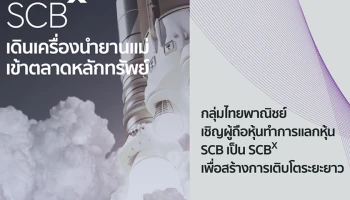 "กลุ่มไทยพาณิชย์" เดินเครื่องนำยานแม่ "เอสซีบี เอกซ์" เข้าตลาดหลักทรัพย์ สร้างการเติบโตระยะยาว ประกาศทำเทนเดอร์แลกหุ้น "SCB" เป็น "SCBX" เริ่มวันที่ 2 มีนาคม 2565