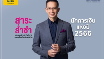 สาระ ล่ำซำ นักการเงินแห่งปี 2566 คว้ารางวัลเป็นครั้งที่ 2