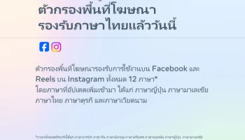 Meta เอาใจนักโฆษณา อัปเดทตัวกรองพื้นที่โฆษณาให้พร้อมรองรับภาษาไทยแล้ว!