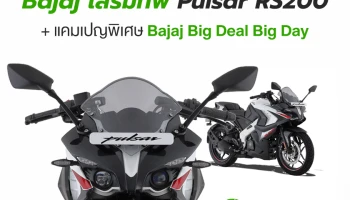 Bajaj เสริมทัพสปอร์ตไบค์ Pulsar RS200, Exciting Your New Colors เข้าสู่ตลาดในราคา 99,800 บาท พร้อมอัดแคมเปญพิเศษ Bajaj Big Deal Big Day