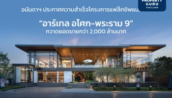 อนันดาฯ ประกาศความสำเร็จโครงการแฟล็กชิพแนวราบ “อาร์เทล อโศก – พระราม 9” กวาดยอดขายกว่า 2,000 ล้านบาท
