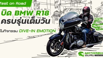 Test on Road บิด BMW R18 ครบรุ่นเต็มวันในกิจกรรม DIVE-IN EMOTION