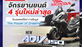 ฮอนด้า เปิดตัวจักรยานยนต์ 4 รุ่นใหม่ล่าสุดในมอเตอร์โชว์ ภายในบูธ The Power of Dreamer