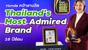 ฮอนด้า คว้ารางวัล Thailand’s Most Admired Brand 2021 กลายเป็นแบรนด์ที่คนไทยให้ความเชื่อถือมากที่สุด 16 ปีซ้อน