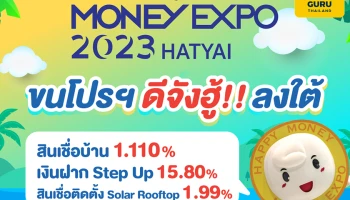 MONEY EXPO 2023 HATYAI ขนโปรฯ ดีจั่งฮู้!! ลงใต้ สินเชื่อบ้าน 1.110% เงินฝาก Step UP 15.80% สินเชื่อติดตั้ง Solar Rooftop 1.99%