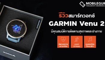 รีวิว Garmin Venu 2 สมาร์ทวอทช์ดีไซน์พรีเมียม หน้าจอ AMOLED รองรับ GPS และบริการชำระเงินแบบไร้สัมผัส Garmin x Rabbit ราคา 13,690 บาท