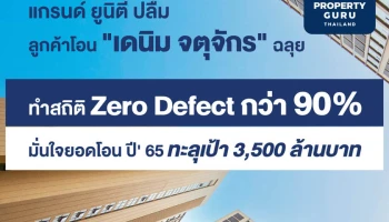แกรนด์ ยูนิตี้ ปลื้ม ลูกค้าโอน "เดนิม จตุจักร" ฉลุย ทำสถิติ Zero Defect กว่า 90% 28 พ.ค.นี้! พร้อมเปิดตึกให้ชมห้องตัวอย่างใหม่ 3 สไตล์ ตึกจริง ห้องจริง วิวจริง จองเพียง 5,000 บาท* เข้าอยู่ได้เลย!
