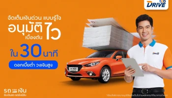 รวบหนี้รถ หนี้บัตร ใช้รถแลกเงิน เคลียร์หนี้ กับสินเชื่อรถแลกเงิน ทีทีบีไดรฟ์