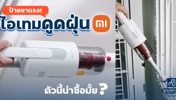 ป้ายยาแรง! ไอเทมดูดฝุ่นไร้สาย Xiaomi Deerma VC20 ตัวนี้น่าซื้อมั้ย?