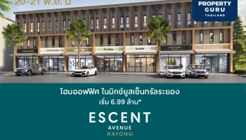 เปิดจองครั้งแรก เอสเซ็นท์ อเวนิว ระยอง โฮมออฟฟิศ ในมิกซ์ยูสเซ็นทรัลระยอง 20-21 พ.ย. นี้